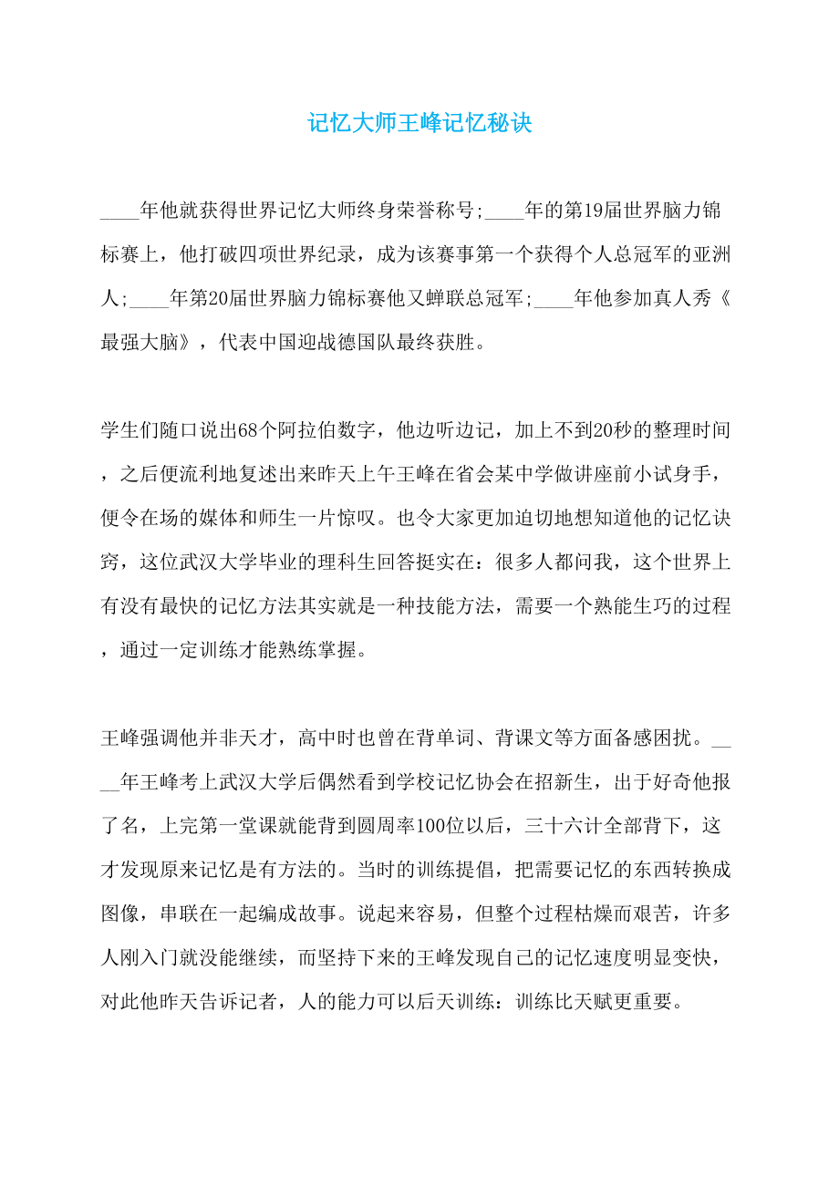 记忆大师王峰记忆秘诀_第1页