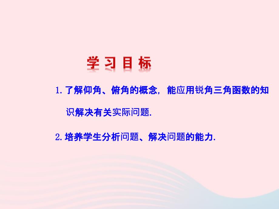 九年级数学下册 第二十八章 锐角三角函数282 解直角三角形第2课时课件 (新版)新人教版 课件_第2页