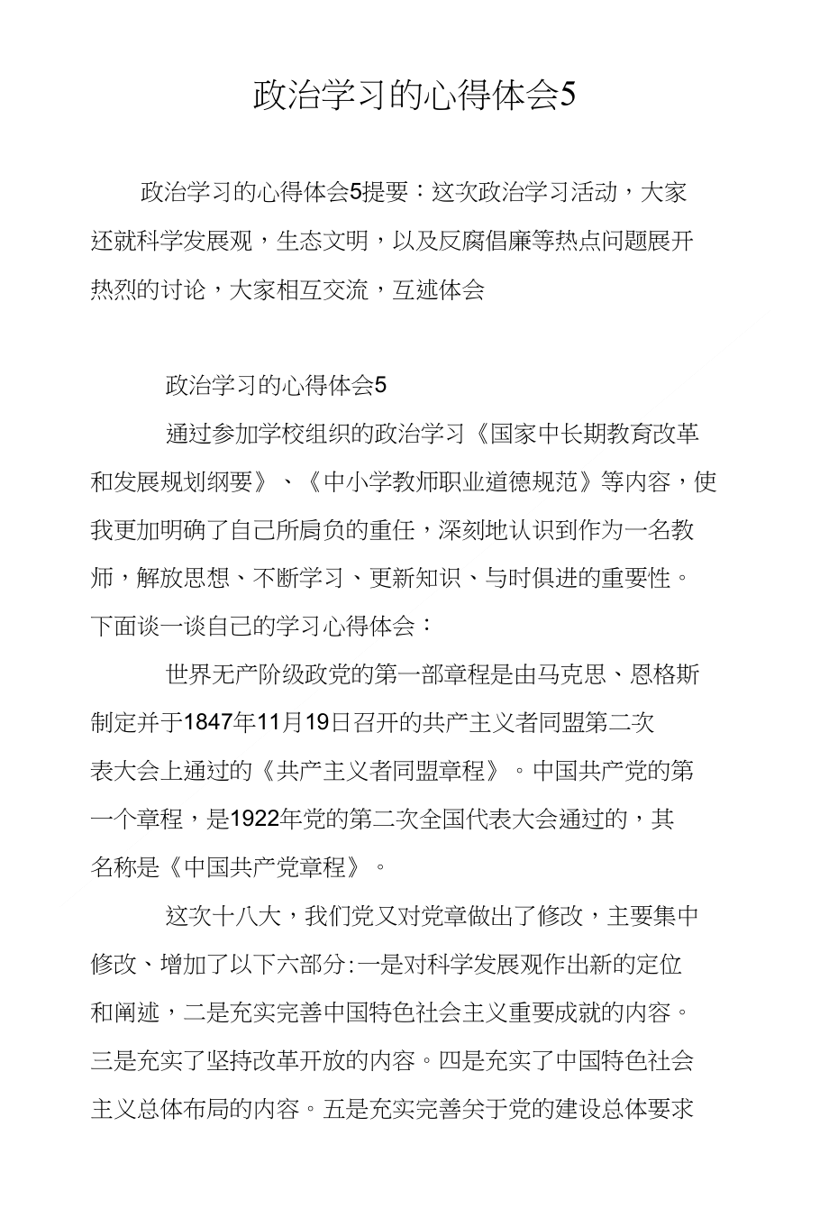 政治学习的心得体会5_第1页