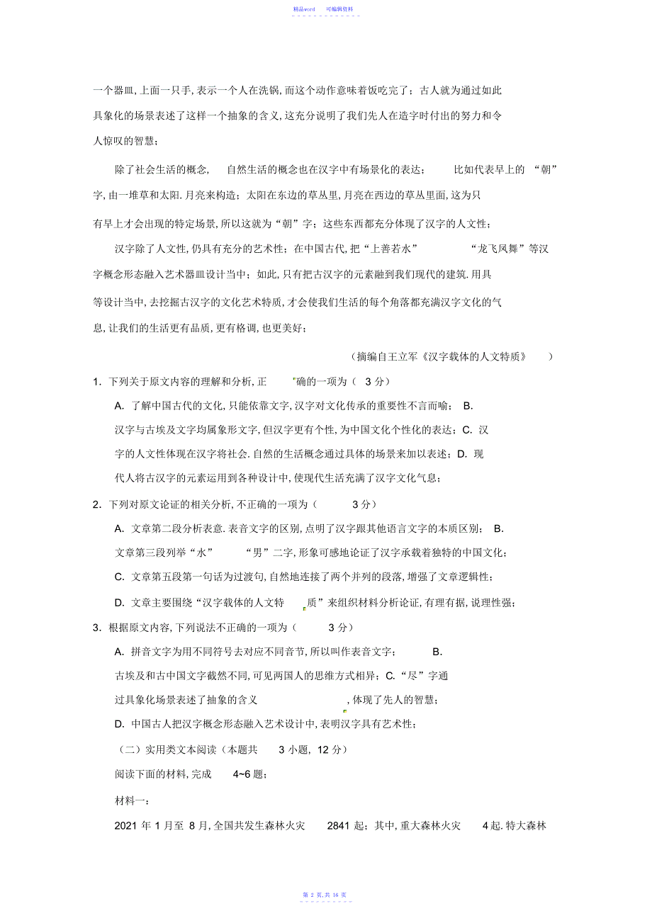 2021年甘肃省武威市第六中学2021届高三语文第六次诊断考试试题(含答案)_第3页