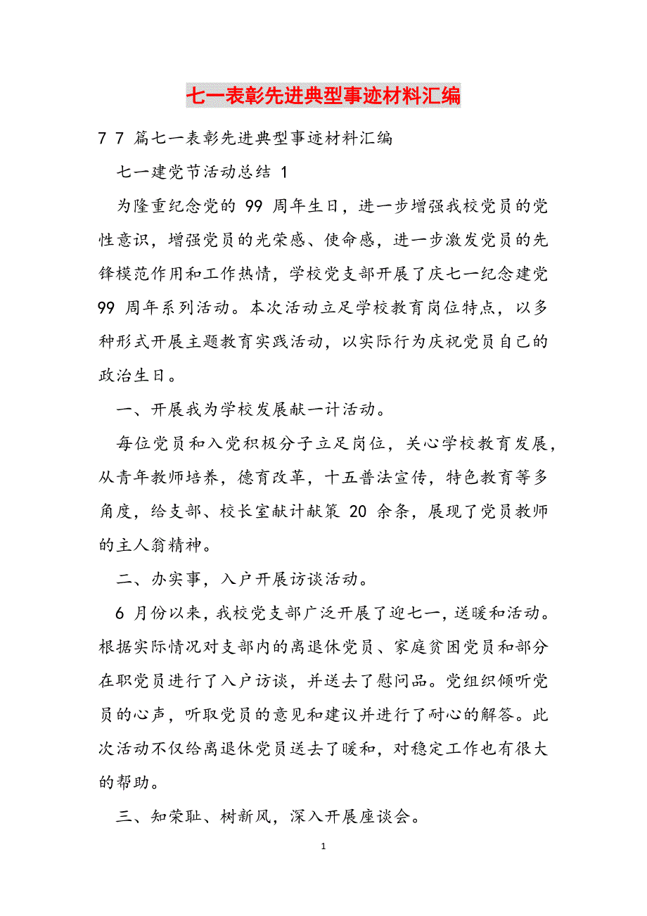 七一表彰先进典型事迹材料汇编范文_第1页