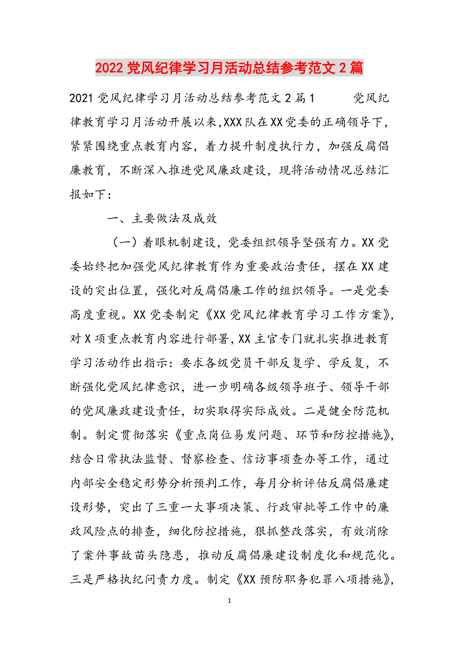 2022党风纪律学习月活动总结参考范文2篇范文_第1页