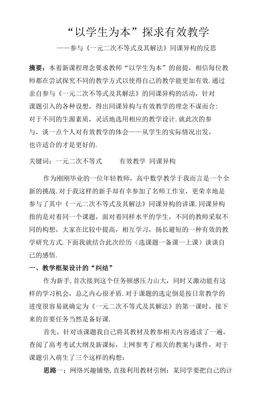 教育教学论文 以学生为本 探求有效教学 参与一元二次不等式及其解法同课_第1页