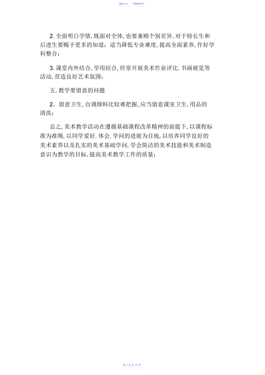 2021年第二学期美术教学计划_第2页