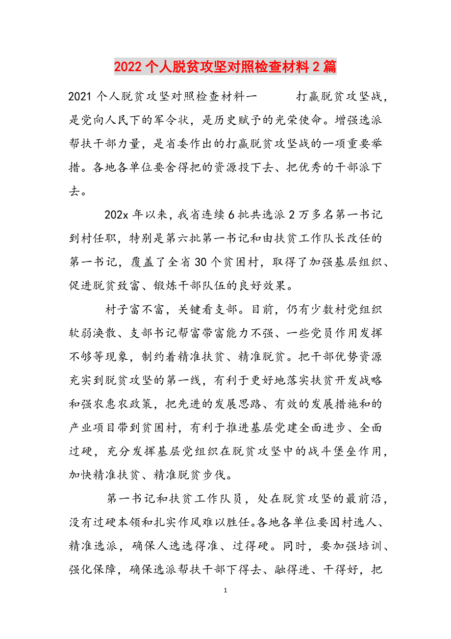 2022个人脱贫攻坚对照检查材料2篇范文_第1页