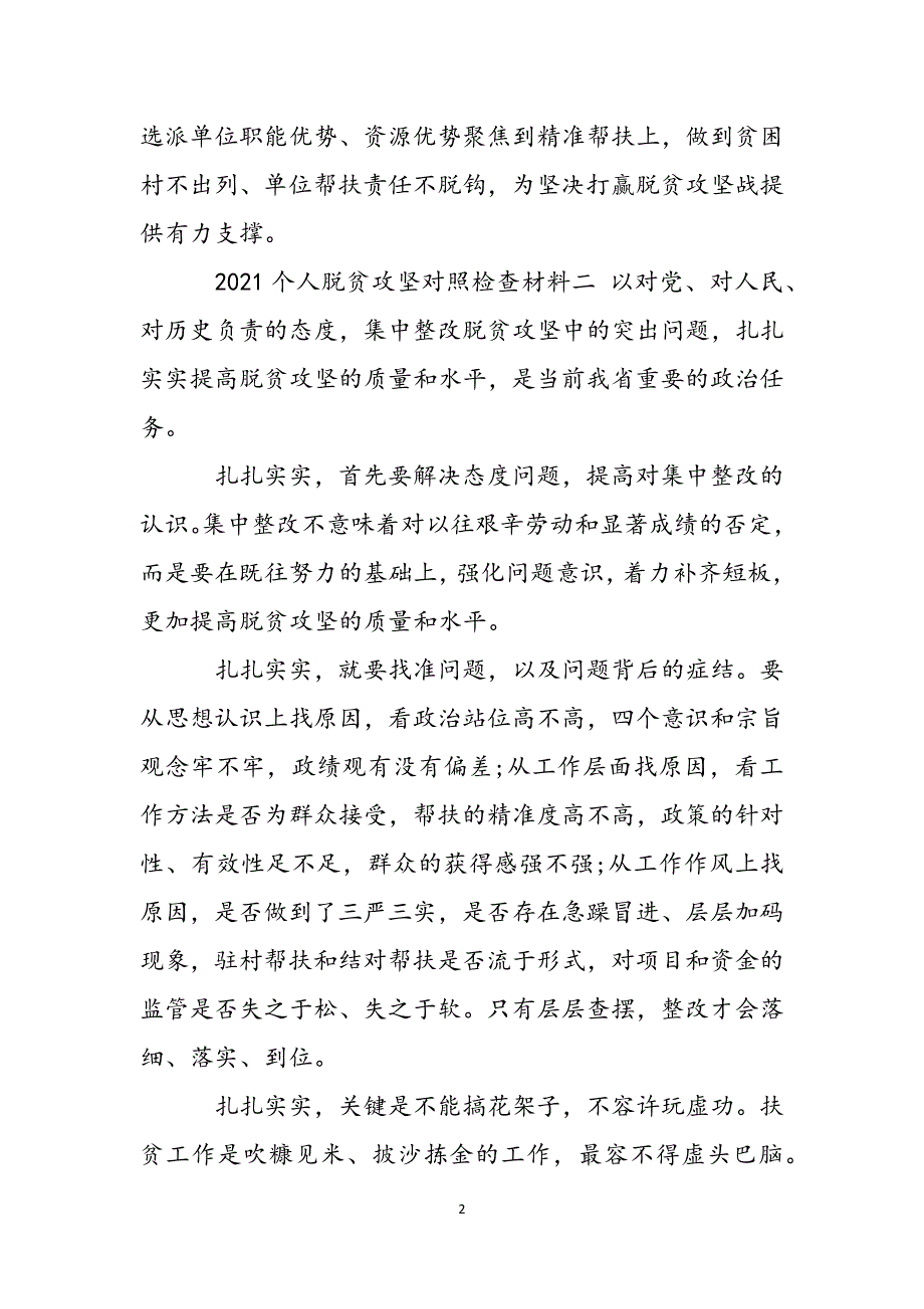 2022个人脱贫攻坚对照检查材料2篇范文_第2页