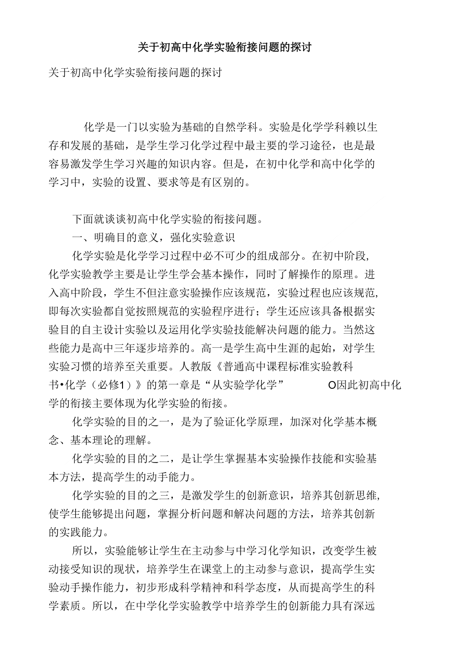 关于初高中化学实验衔接问题的探讨_第1页