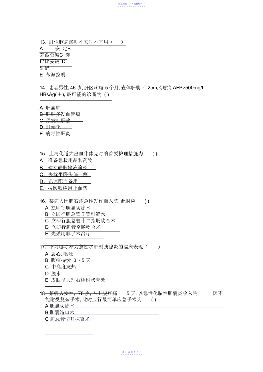 2021年肝胆外科护理考试题教学提纲_第3页