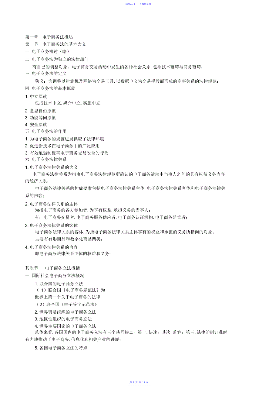 2021年电子商务法律法规课堂讲义_第1页