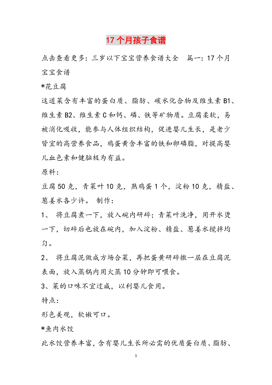 17个月孩子食谱范文_第1页