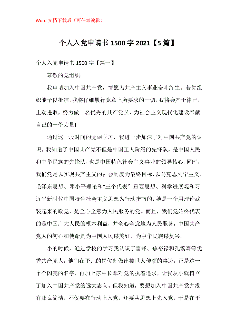 个人入党申请书1500字2021【5篇】_第1页