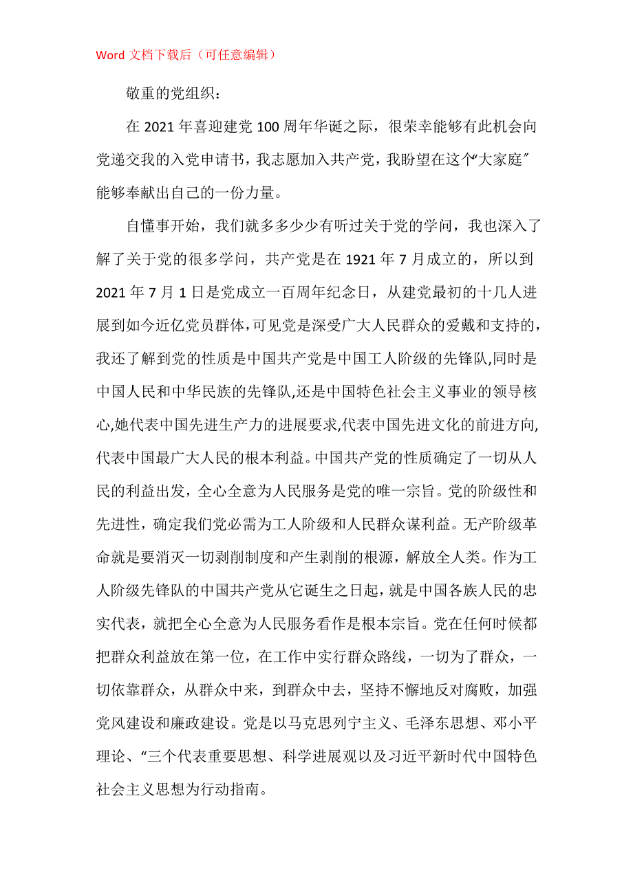 个人入党申请书1500字2021【5篇】_第4页