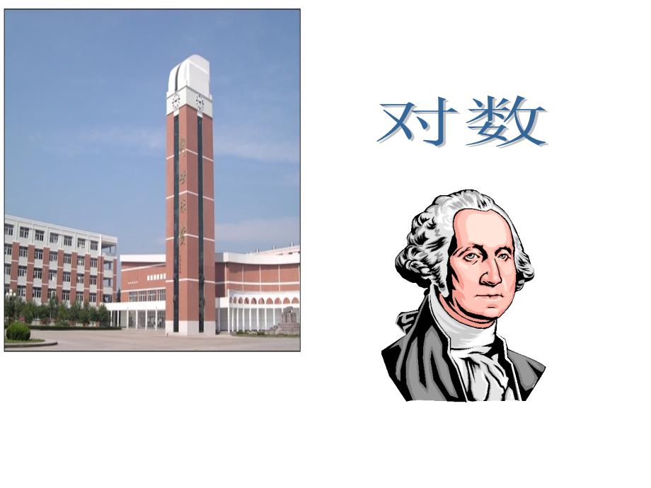 高中数学对数课件 北师大版 必修1 课件_第1页