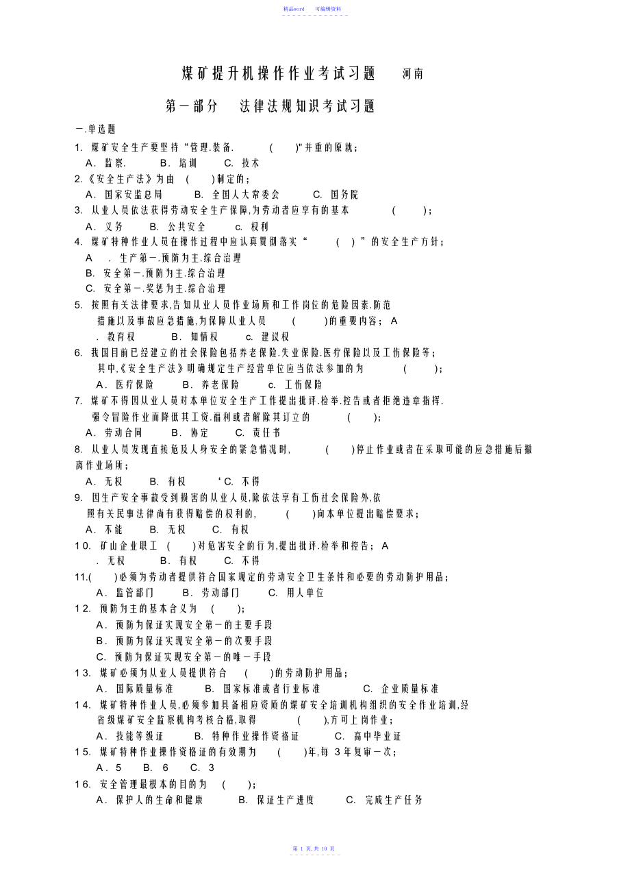 2021年煤矿提升机操作作业题库省.doc_第1页