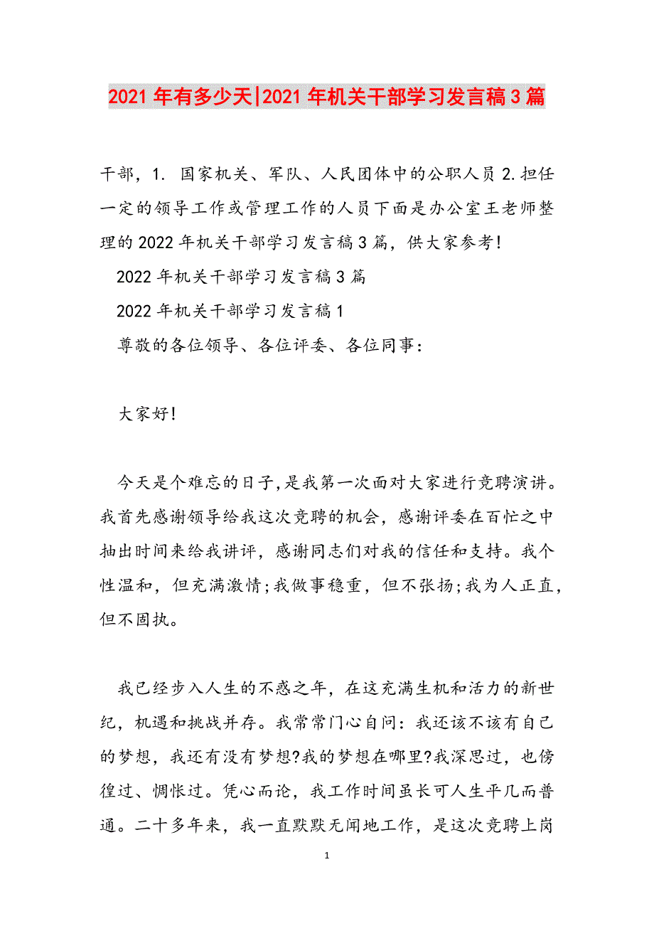 2021年有多少天-2021年机关干部学习发言稿3篇范文_第1页