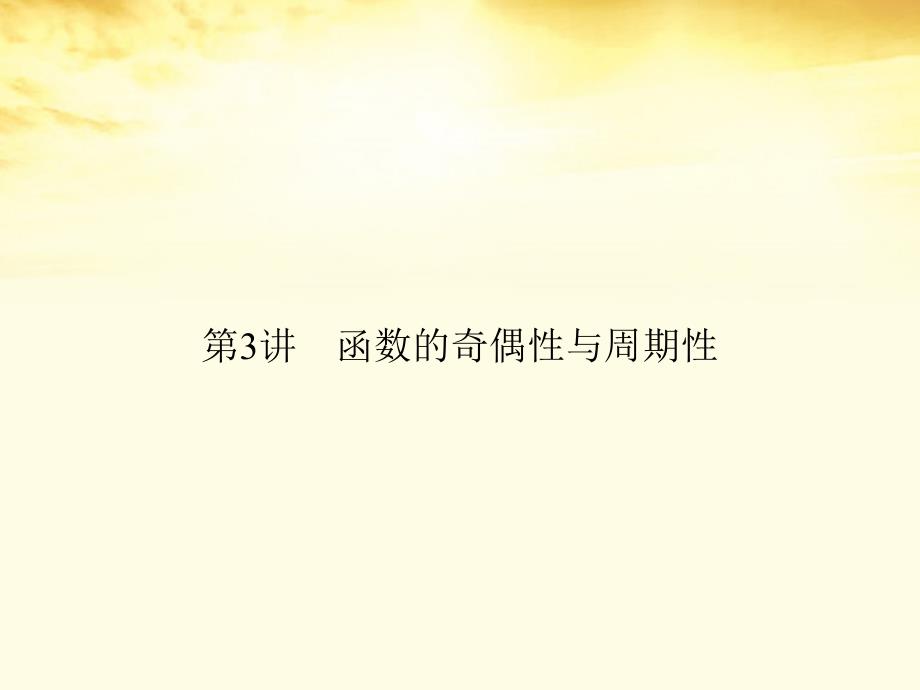 高考数学一轮复习 第二篇 函数与基本初等函数Ⅰ第3讲 函数的奇偶性与周期性课件 理 课件_第2页