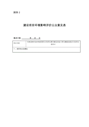 头棚海巡执法大队码头建设点项目环境影响公众意见表