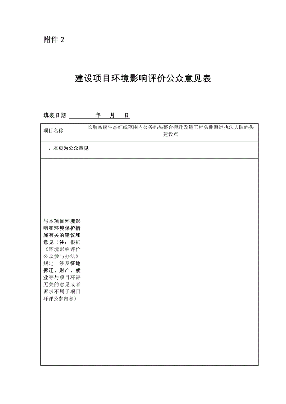 头棚海巡执法大队码头建设点项目环境影响公众意见表_第1页