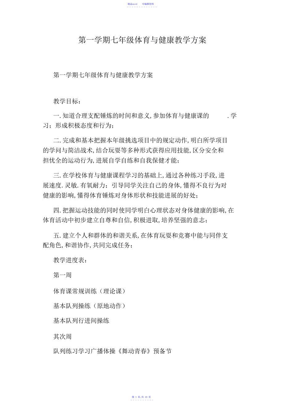 2021年第一学期七年级体育与健康教学计划_第1页