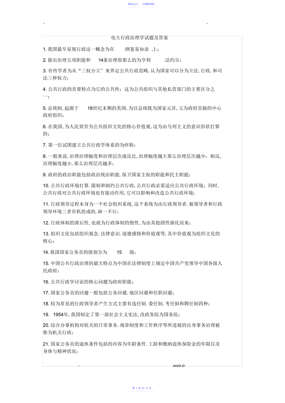 2021年电大行政管理学期末考试题及答案_第1页