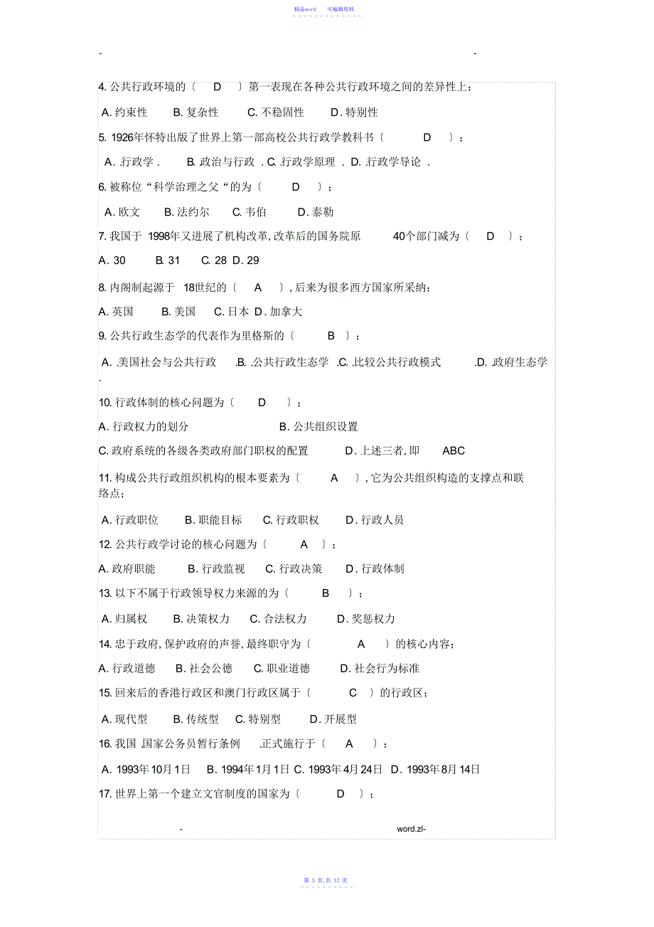 2021年电大行政管理学期末考试题及答案_第3页