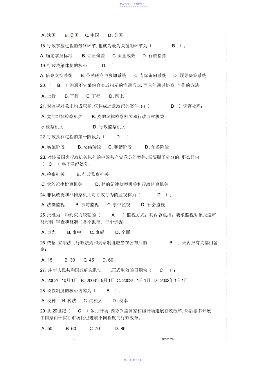 2021年电大行政管理学期末考试题及答案_第4页