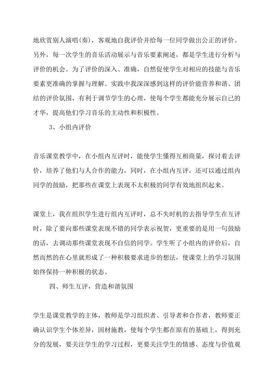 音乐课堂教学如何体现科学性原则_第5页