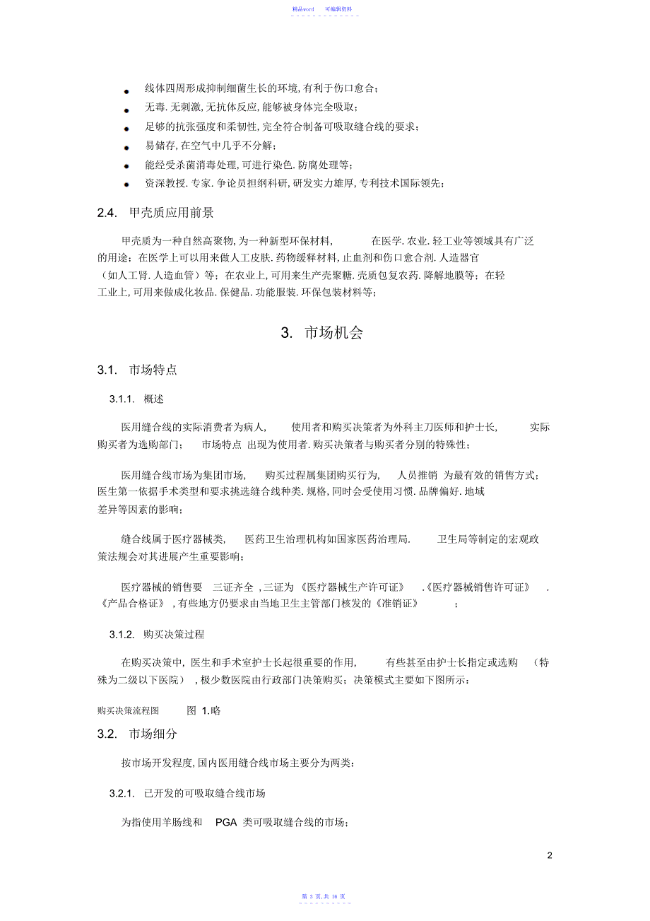 2021年甲壳质材料研究开发有限责任公司创业计划书_第3页