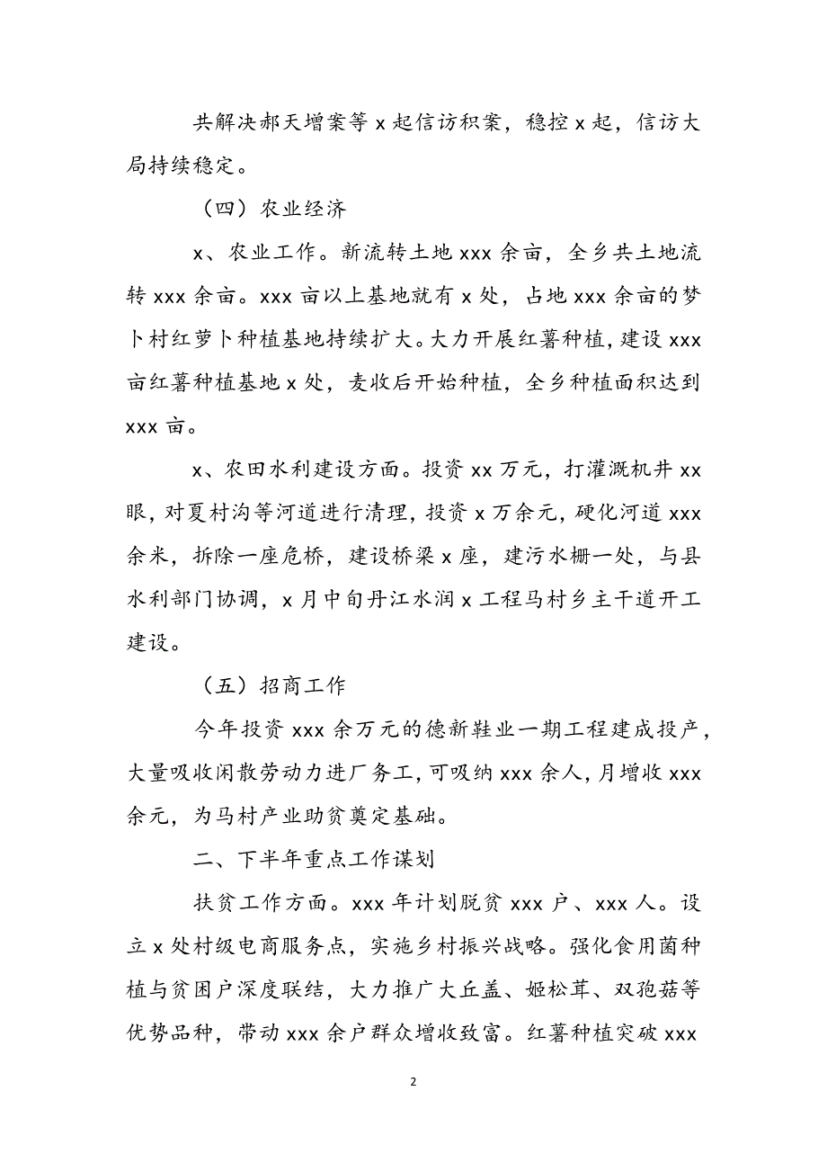 乡村2022年上半年工作总结和下半年工作谋划参考范文范文_第2页