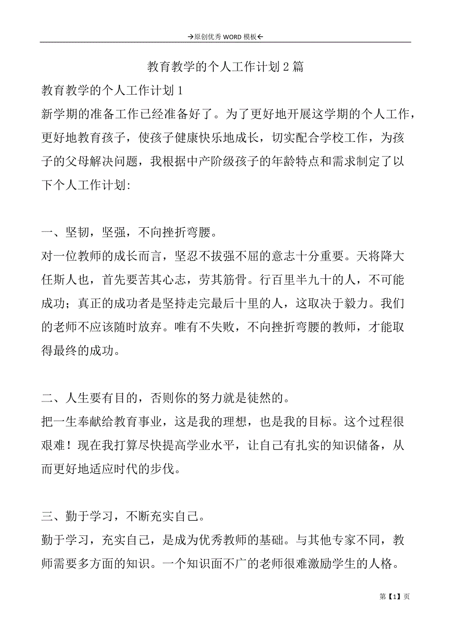 教育教学的个人工作计划2篇_第1页