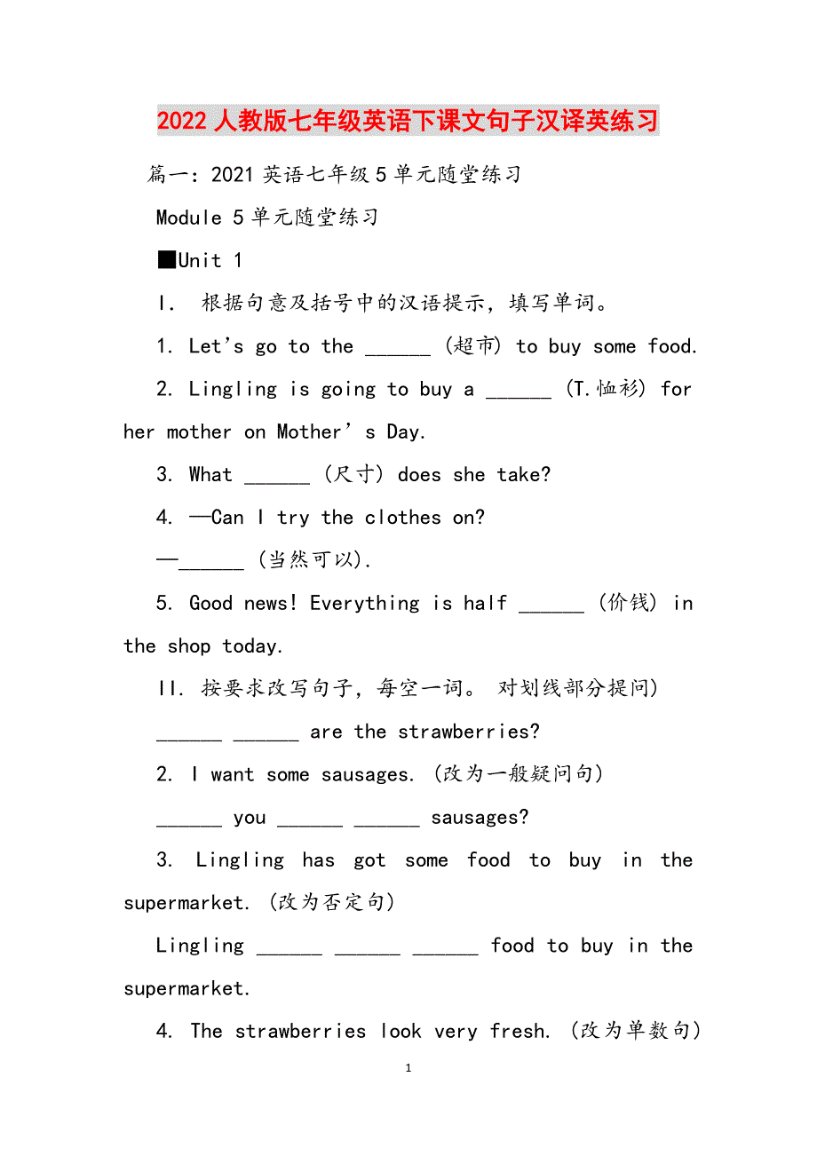 2022人教版七年级英语下课文句子汉译英练习范文_第1页