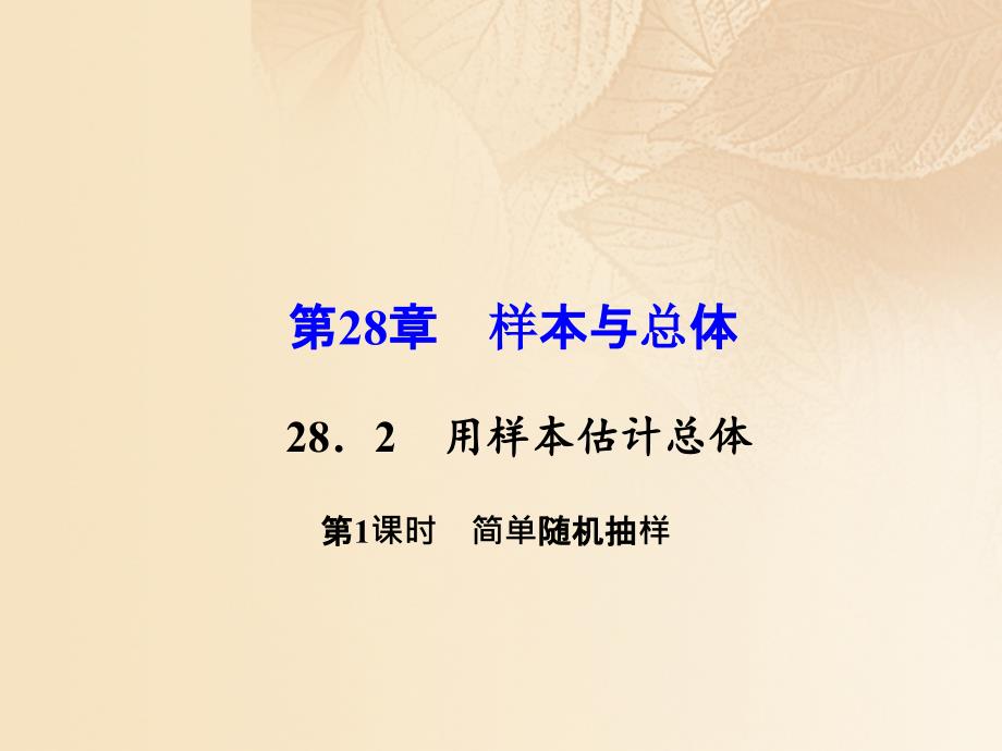 九年级数学下册 282 用样本估计总体(简单随机抽样)考点例析素材 (新版)华东师大版 素材_第1页