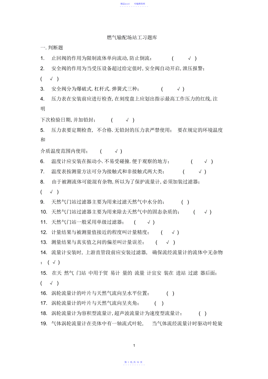 2021年燃气输配场站工(题库)附答案_第1页