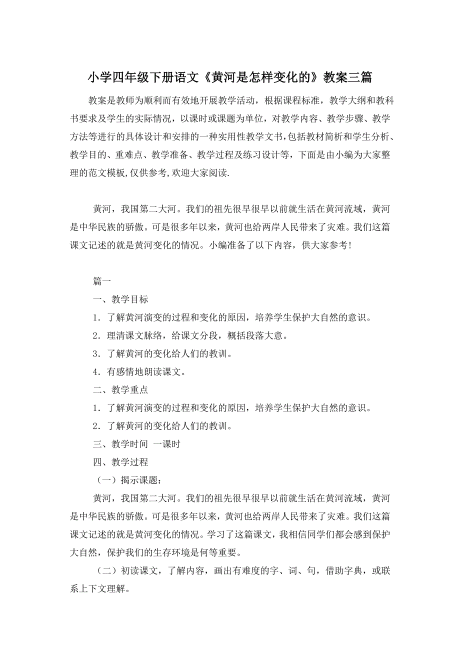 小学四年级下册语文《黄河是怎样变化的》教案三篇 (2)_第1页