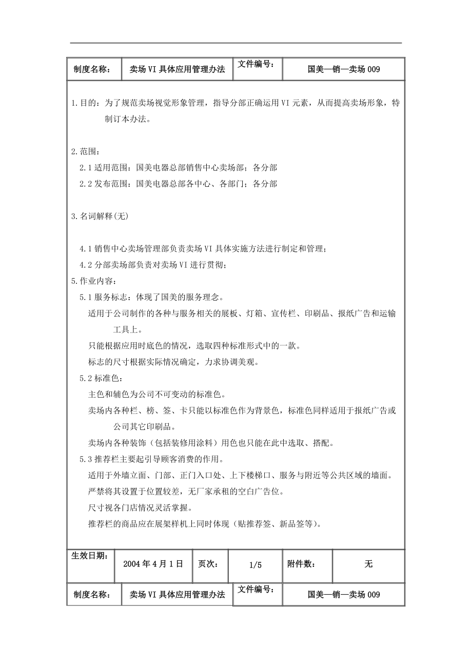 国美电器卖场VI具体应用管理办法_第2页