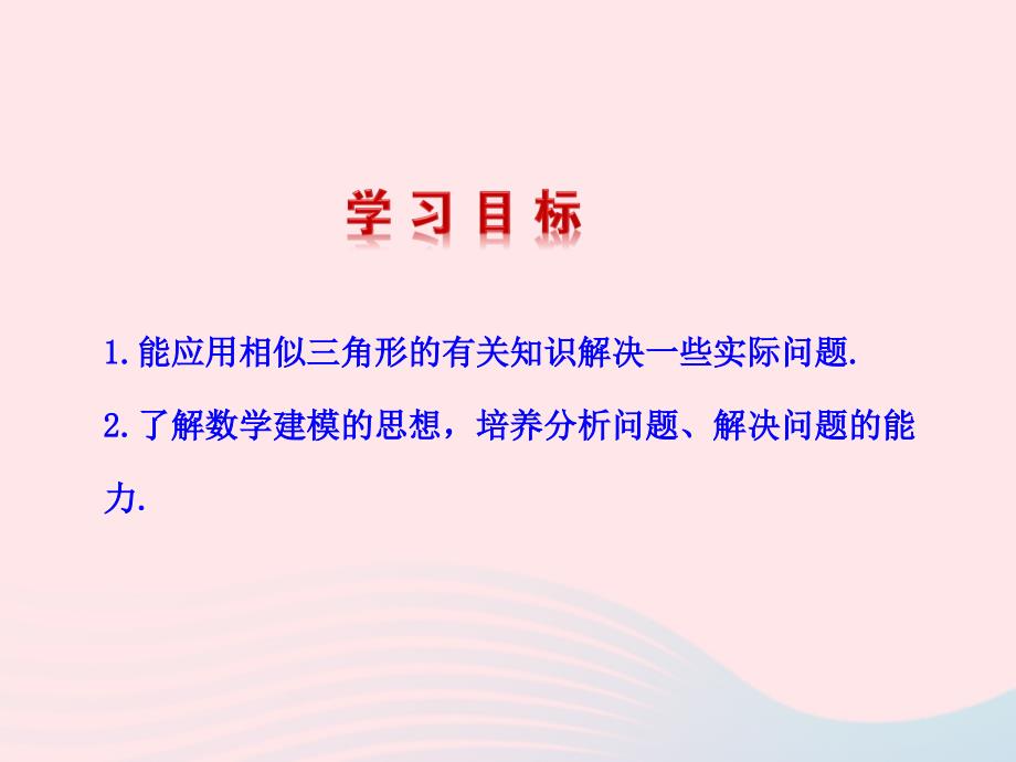 九年级数学下册 第二十七章 相似272 相似三角形2722 相似三角形应用举例第1课时课件 (新版)新人教版 课件_第2页