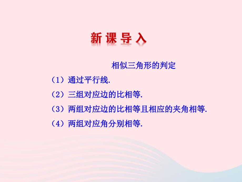 九年级数学下册 第二十七章 相似272 相似三角形2722 相似三角形应用举例第1课时课件 (新版)新人教版 课件_第3页