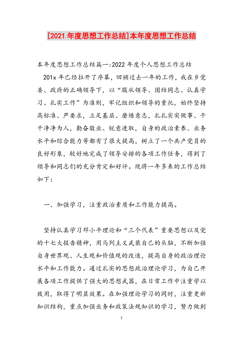 [2021年度思想工作总结]本年度思想工作总结范文_第1页