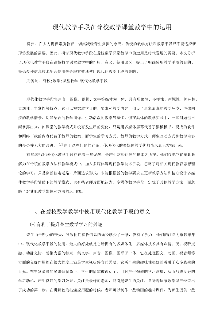 教育教学论文 现代教学手段在聋校数学课堂教学中的运用_第1页