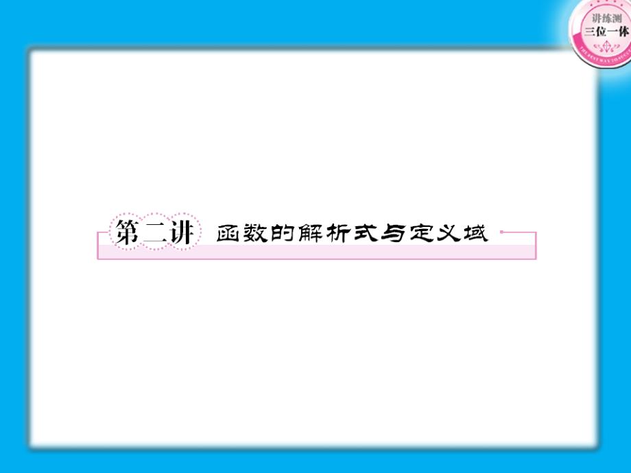 高考数学第一轮总复习经典实用 2-2 函数的解析式与定义域学案课件-2_第1页