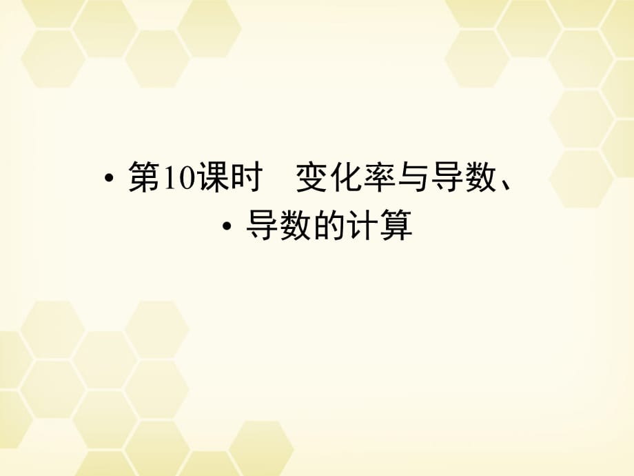 高三数学一轮复习 第2章 函数、导数及其应用第10课时 变化率与导数、导数的计算精品课件 理 北师大版 课件_第1页