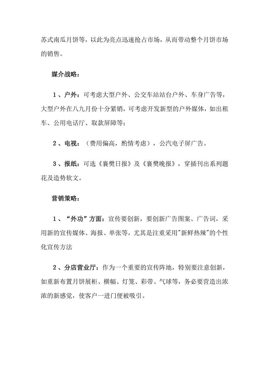 陈小五月饼中秋节广告宣传策划书_第5页