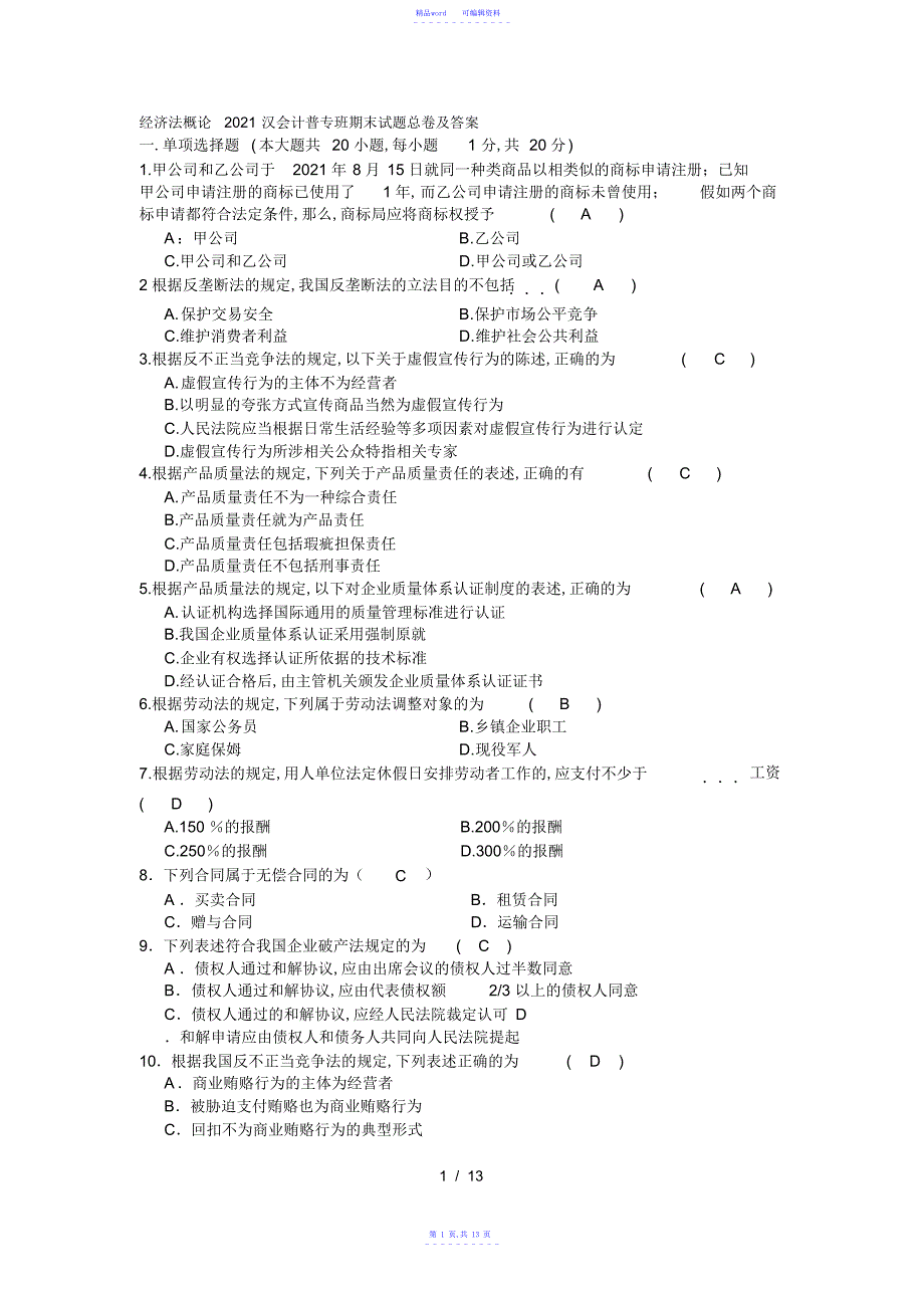 2021年经济法概论期末试题总卷及答案_第1页