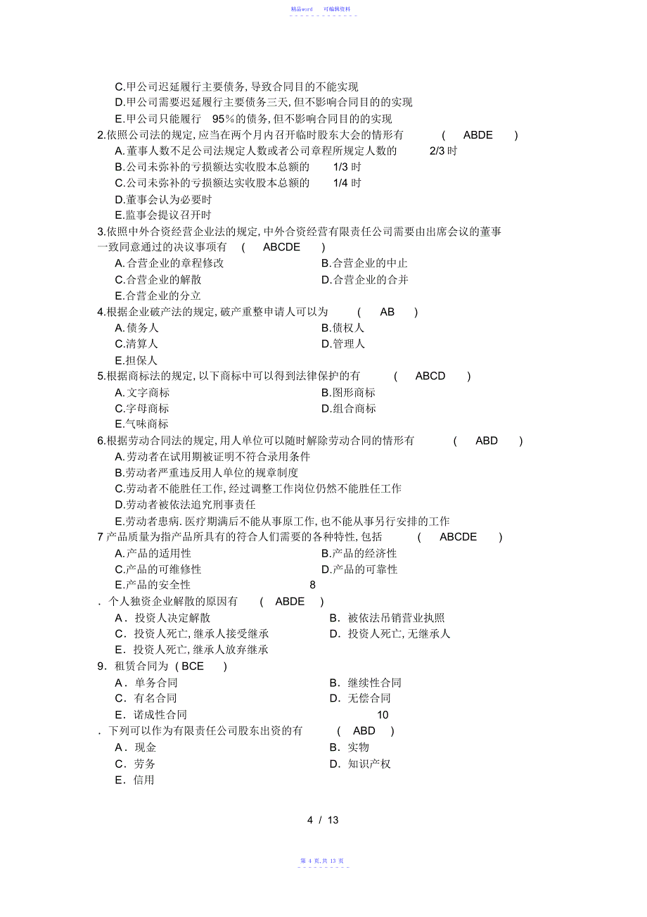 2021年经济法概论期末试题总卷及答案_第4页