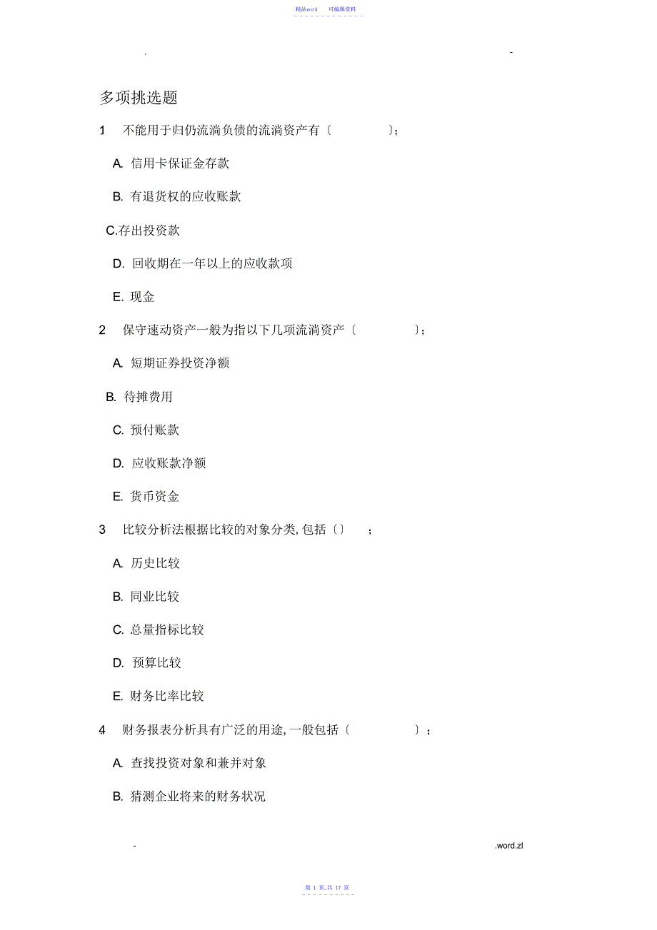 2021年财务报表分析多项选择题_第1页