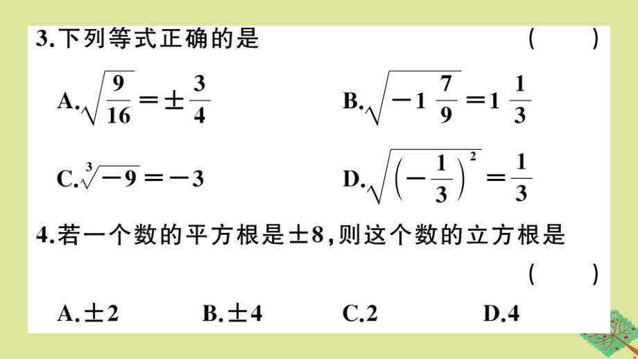 八年级数学上册 第二章 实数 阶段综合训练三：无理数、平方根与立方根(测试范围：2.1 2.5)作业课件 (新版)北师大版 课件_第3页