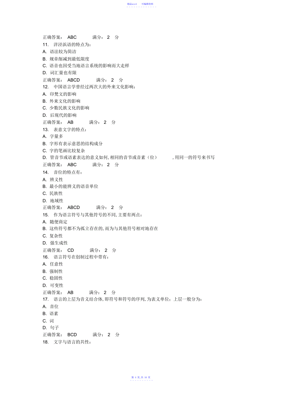 2021年福师《语言学概论》在线作业_第4页