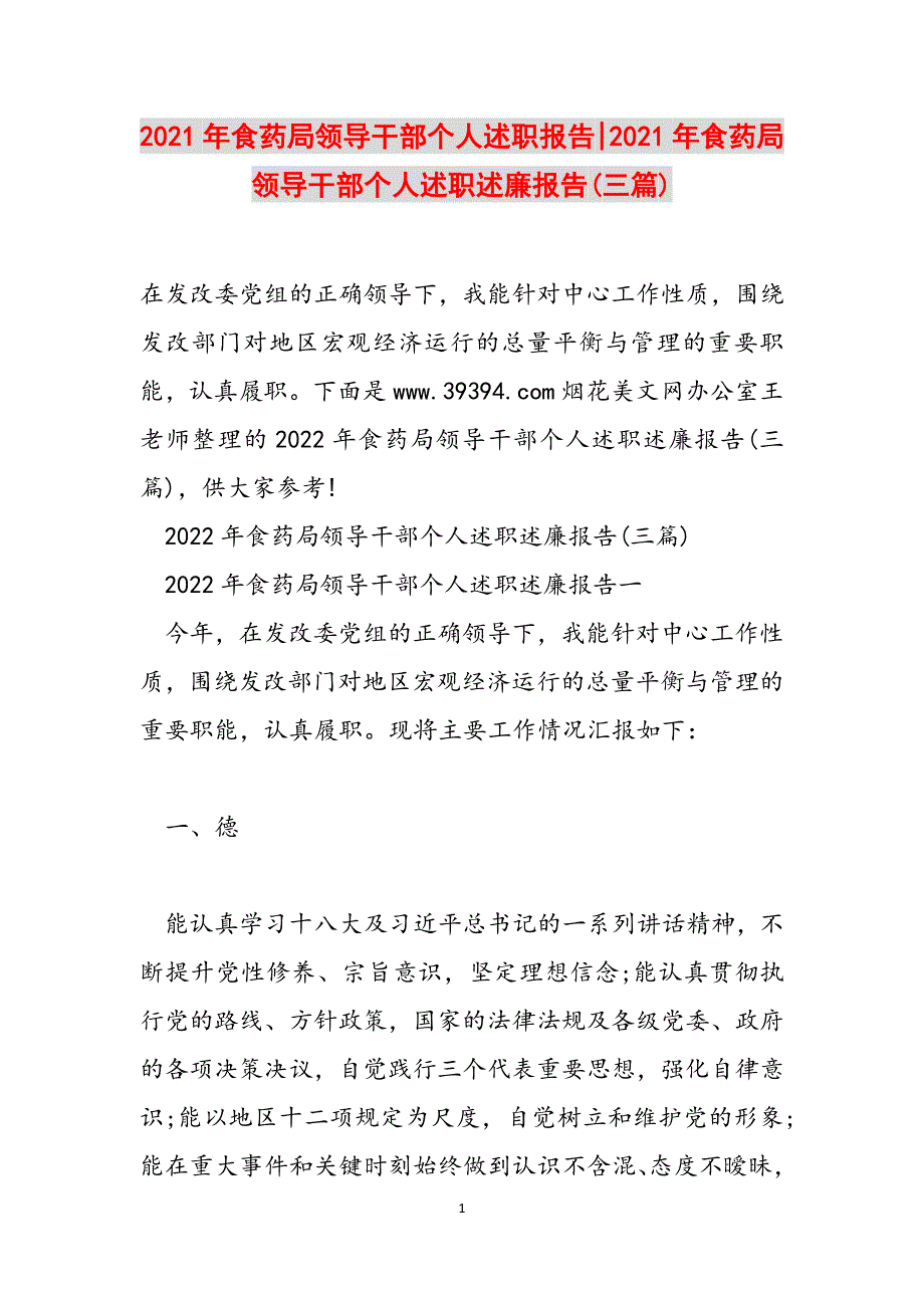 2021年食药局领导干部个人述职报告-2021年食药局领导干部个人述职述廉报告(三篇)范文_第1页