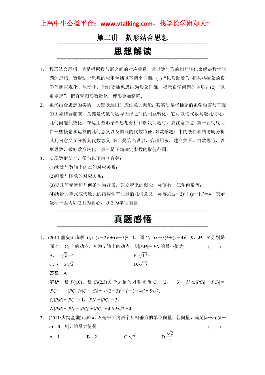 高考理科数学 第二讲　数形结合思想_第1页