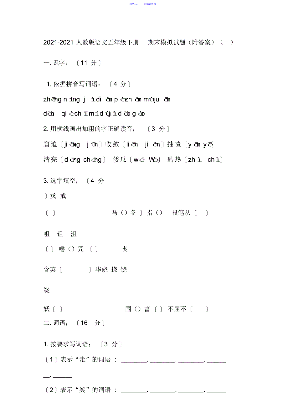 【语文】2021-2021人教版五年级语文下册期末模拟试卷_第1页